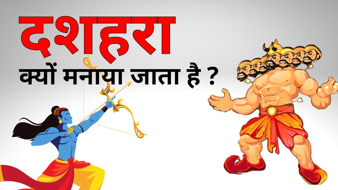 dashara kyu manaya jata hai